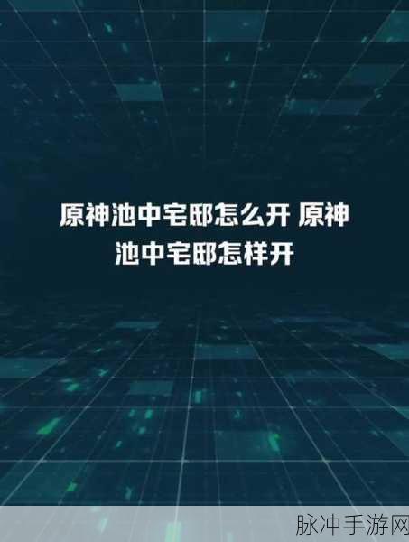 原神池中宅邸解锁全攻略指南