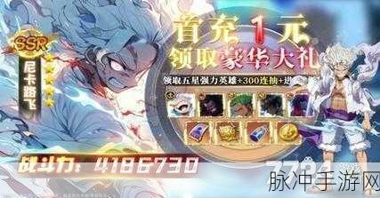 航海王启航，最强阵容全解析与 S 级阵容精挑细选
