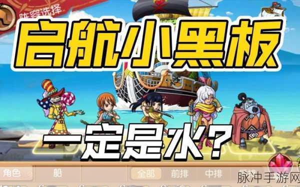航海王启航，最强阵容全解析与 S 级阵容精挑细选