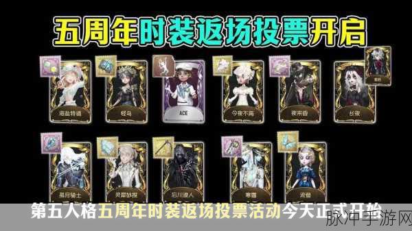 第五人格五周年投票返场皮肤全揭秘
