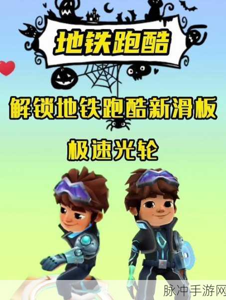 地铁跑酷，探寻与影子滑板的完美搭档