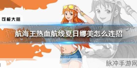 航海王启航，突破娜美技能属性深度探秘
