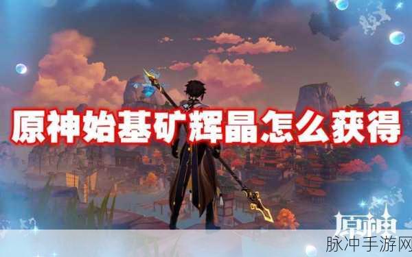 原神，探寻始基矿辉晶开启之门的秘密所在