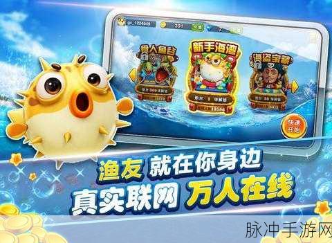 泡泡捕鱼BT版，2024街机捕鱼新体验，100000炮下载赢话费赢红包