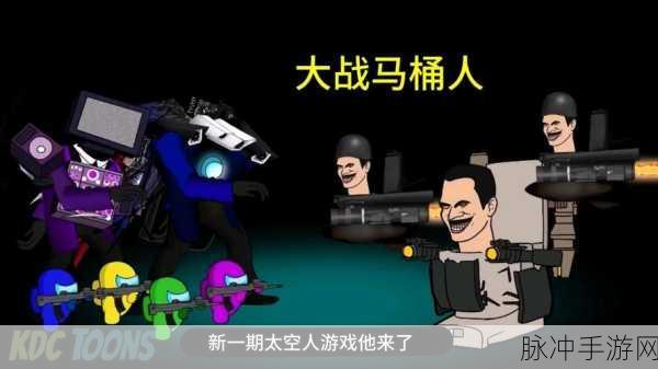 消灭马桶人，一场刺激的合作游戏之旅