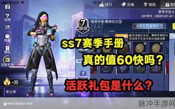 和平精英 SS7 赛季手册活跃礼包的超值剖析与购买全攻略