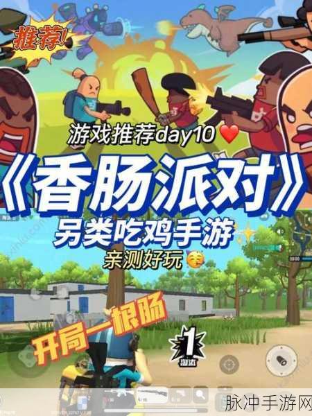 香肠派对吃鸡正版下载，畅玩非常好玩的动作射击类手游