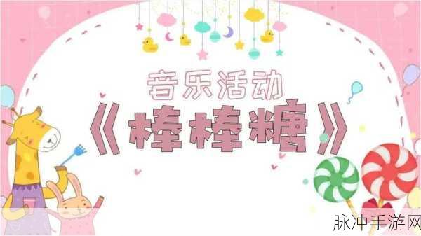 音乐棒棒糖最新下载，探索音乐类连线游戏的无限魅力