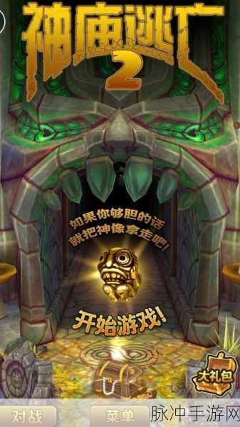 神庙逃亡2满数据全解锁版,跑酷爱好者的终极挑战
