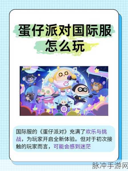 蛋仔派对国际服登录指南，畅玩秘籍大公开