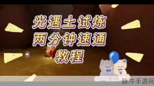 光遇试炼，奇幻冒险中的成长秘籍