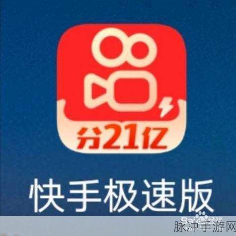 快手极速版活动提醒缺失之谜，手游公司深度解析