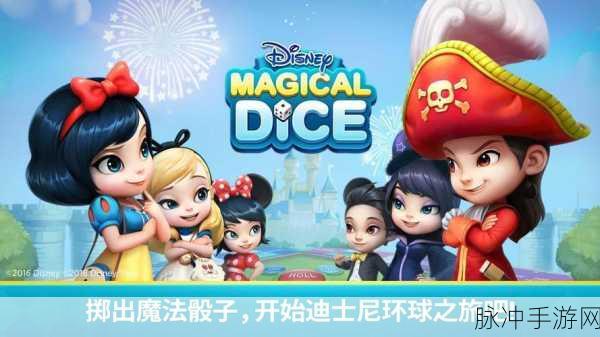 迪士尼魔法骰子奇幻冒险果盘版，融合多元经典的休闲益智之旅
