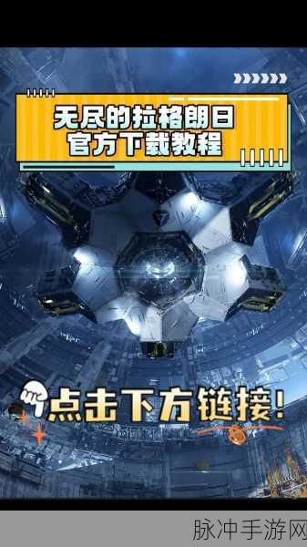 探索星际奥秘，尽在无尽的拉格朗日正版下载——星际策略战斗新体验
