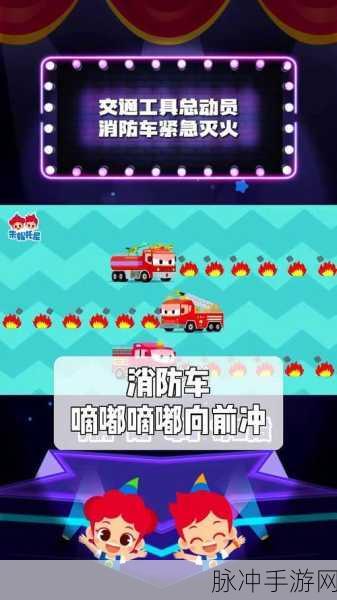 消防车总动员，儿童消防知识启蒙与模拟游戏全攻略