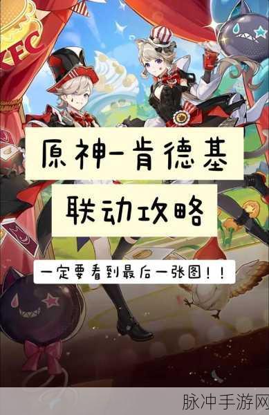 原神肯德基第二次联动时间大揭秘及深度攻略