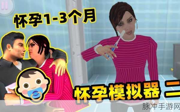 生宝宝模拟器中文版下载，探索怀孕生子的奇妙旅程