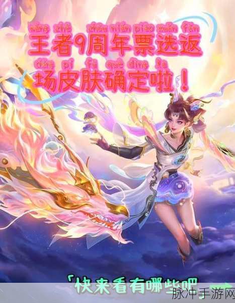 王者荣耀 2022 周年庆返场皮肤全揭秘