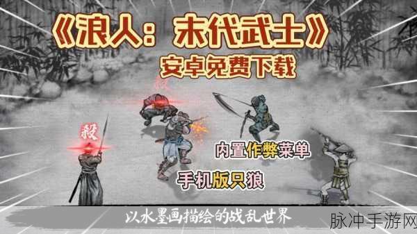 浪人末代武士破解版2024下载，探索非常有意思的3D武侠格斗闯关之旅