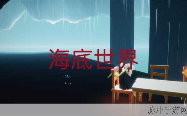 光遇海洋节活动全攻略 畅玩神秘海底世界
