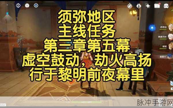 原神，探寻行于黎明前夜幕里任务全攻略