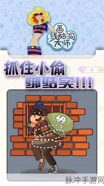画画脑洞大师，最新版下载与深度攻略解析