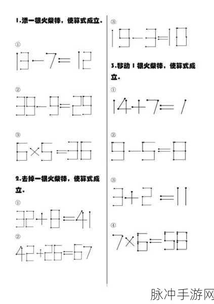 移动火柴棍，点燃你的数学智慧，尽享休闲益智之旅