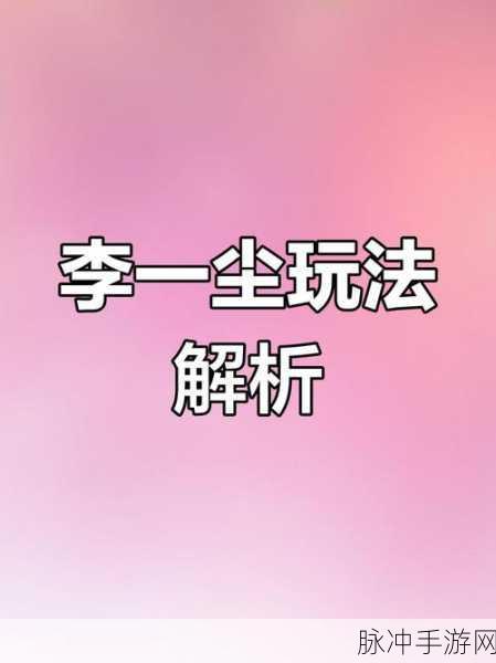 烟雨江湖李一尘棍拳孰强？深度剖析与实战对比