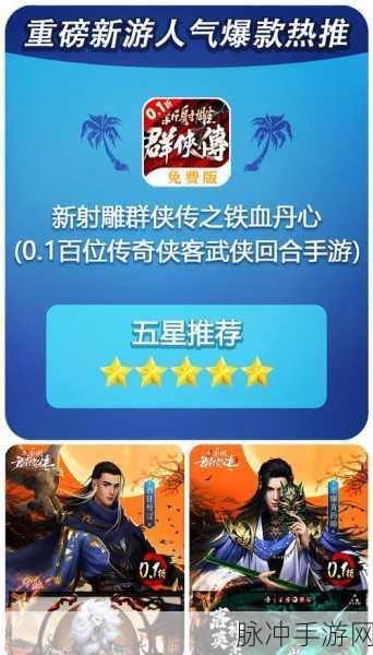 手游新射雕群侠传之铁血丹心下载全攻略，正版授权下的武侠盛宴
