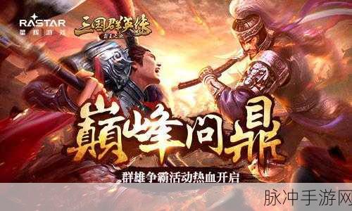乱世群英传折扣平台下载全攻略，三国策略卡牌手游的巅峰体验