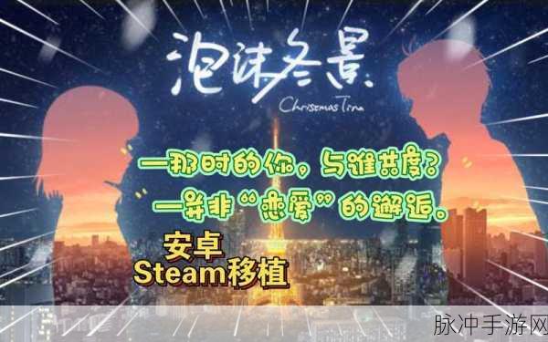 泡沫冬景安卓最新版本下载全攻略，Steam移植AVG文字恋爱冒险新体验