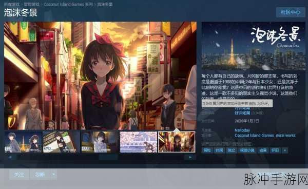 泡沫冬景安卓最新版本下载全攻略，Steam移植AVG文字恋爱冒险新体验