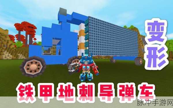 迷你世界火箭弹玩法全解析及制作指南