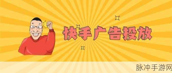 快手广告自动弹出困扰？手游公司为您支招