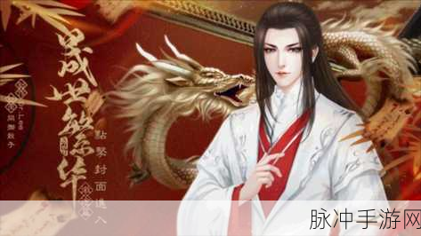 探秘晟世繁华，橙光游戏下载与深度攻略解析