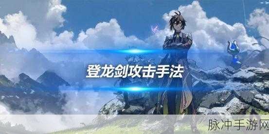 原神登龙剑操作秘籍，全方位解析与实战指南