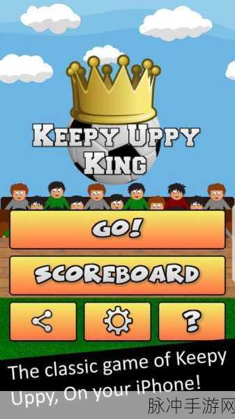 Keepy Uppy King，2DQ版卡通足球休闲益智新体验