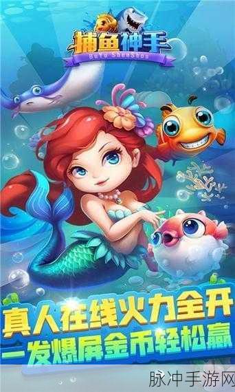 捕鱼大明星正式版，探索自由度极高的经典捕鱼之旅