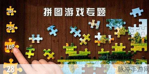 安卓新宠，我为你喝彩——内容变化超多的拼图游戏全攻略