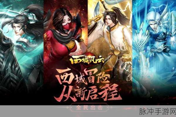西域风云手游下载全攻略，沉浸式MMORPG体验指南
