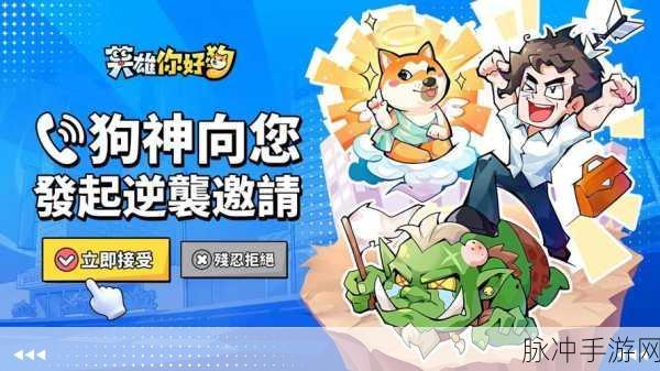 英雄你好狗游戏下载，探索玩法多样的休闲冒险对战世界