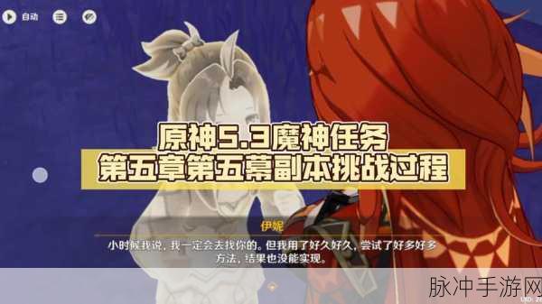 原神第三章第五幕魔神任务全攻略指南