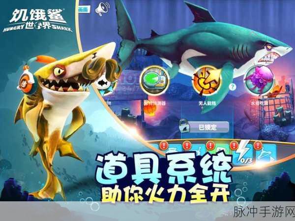 复仇鲨觉醒，新版饥饿鲨手游深度攻略与下载指南