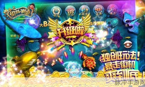 真人欢乐捕鱼途游版下载，探索街机捕鱼的极致乐趣