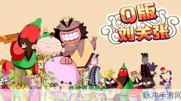 Q版三国破解版下载，探索非凡角色扮演之旅的绝佳选择