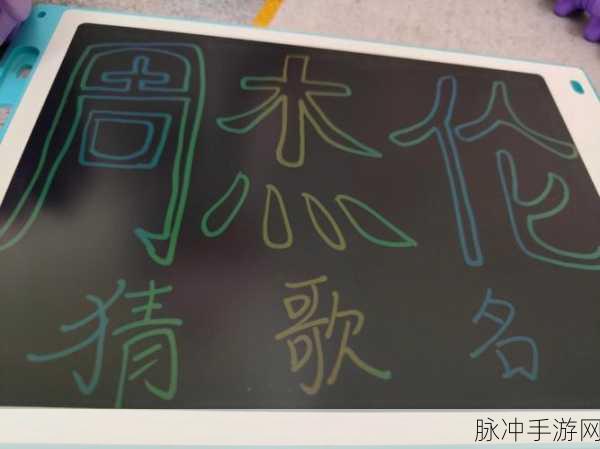 疯狂猜歌周杰伦版，解锁听歌猜歌名的极致趣味休闲体验