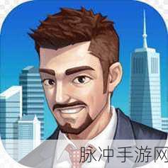 从贫民到总统，正版下载火爆全网，模拟经营游戏深度攻略