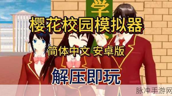 樱校破解版1.042.00修改器全攻略，解锁校园模拟休闲游戏的无限乐趣