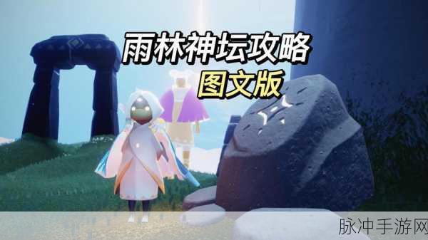 光遇雨林神庙冥想点，奇幻之旅的心灵栖息地
