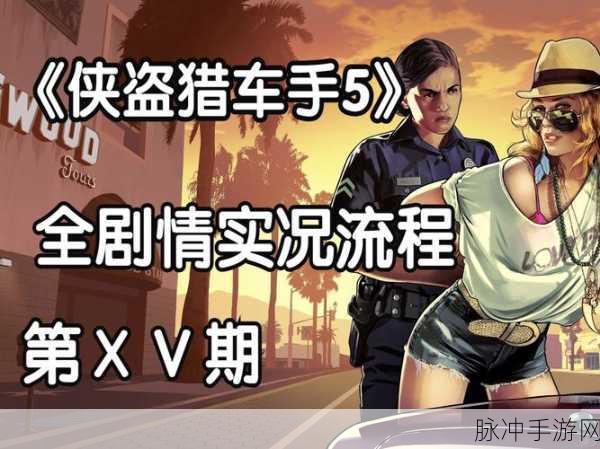 侠盗猎车手，支线任务的奇妙之旅